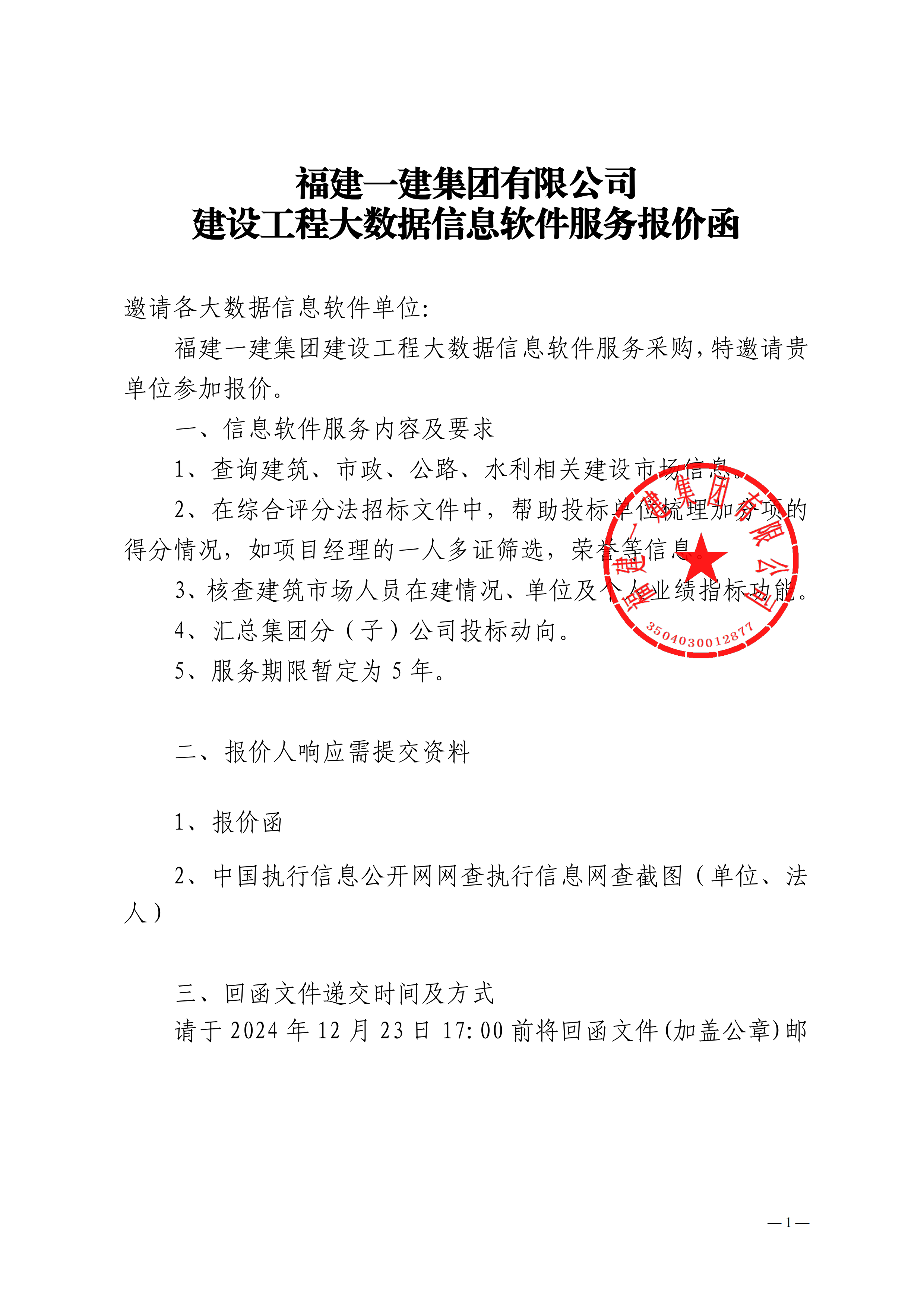 赏金船长官网有限公司建设工程大数据信息软件服务报价函-副本_00.png