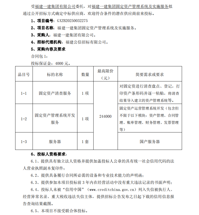 2025.1.26 吴幼燕 赏金船长官网固定资产治理系统及执行服务  招标布告_00 - 副本.png