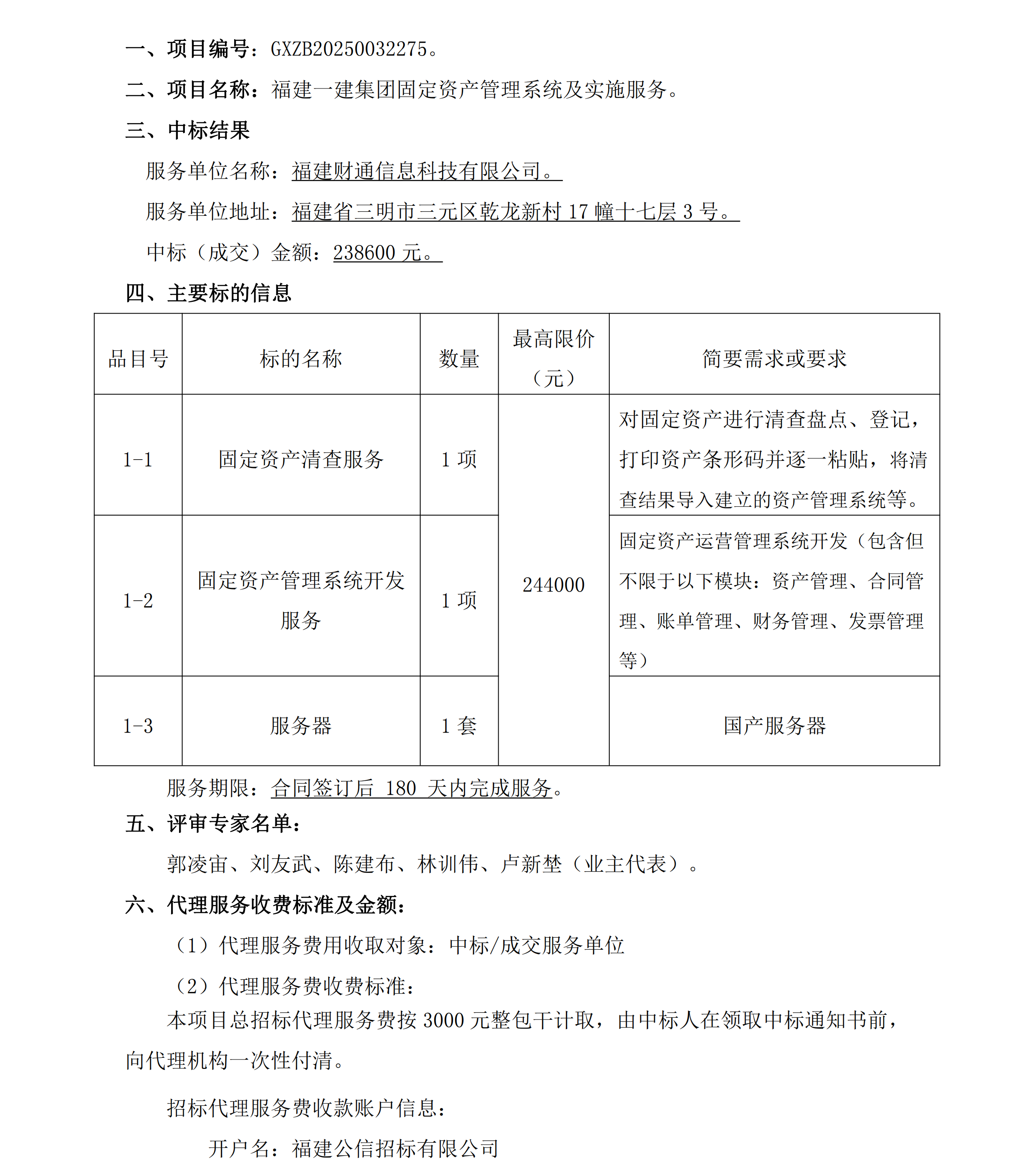 1赏金船长官网固定资产治理系统及执行服务项目了局布告_00.png