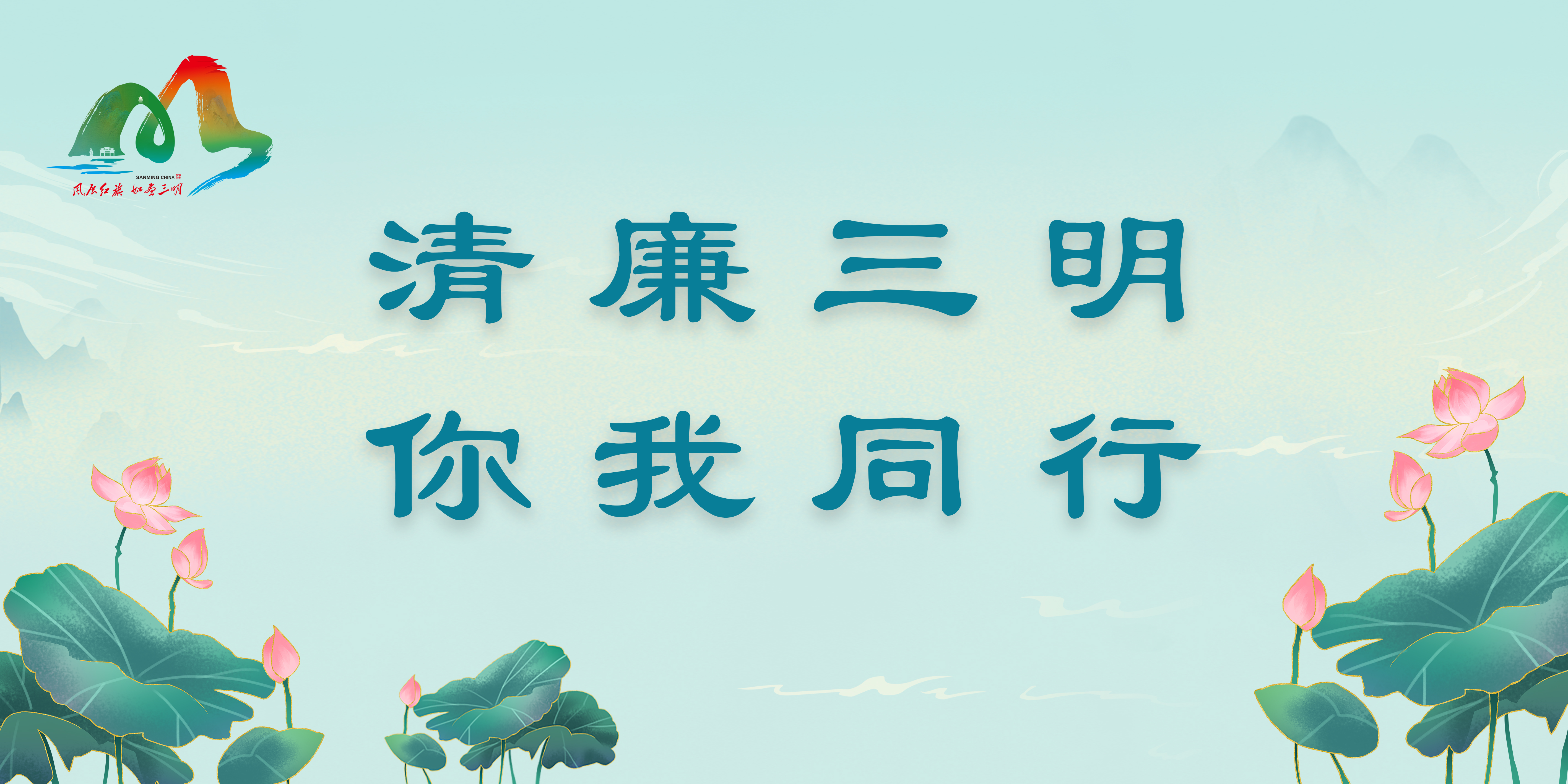 1清廉.jpg
