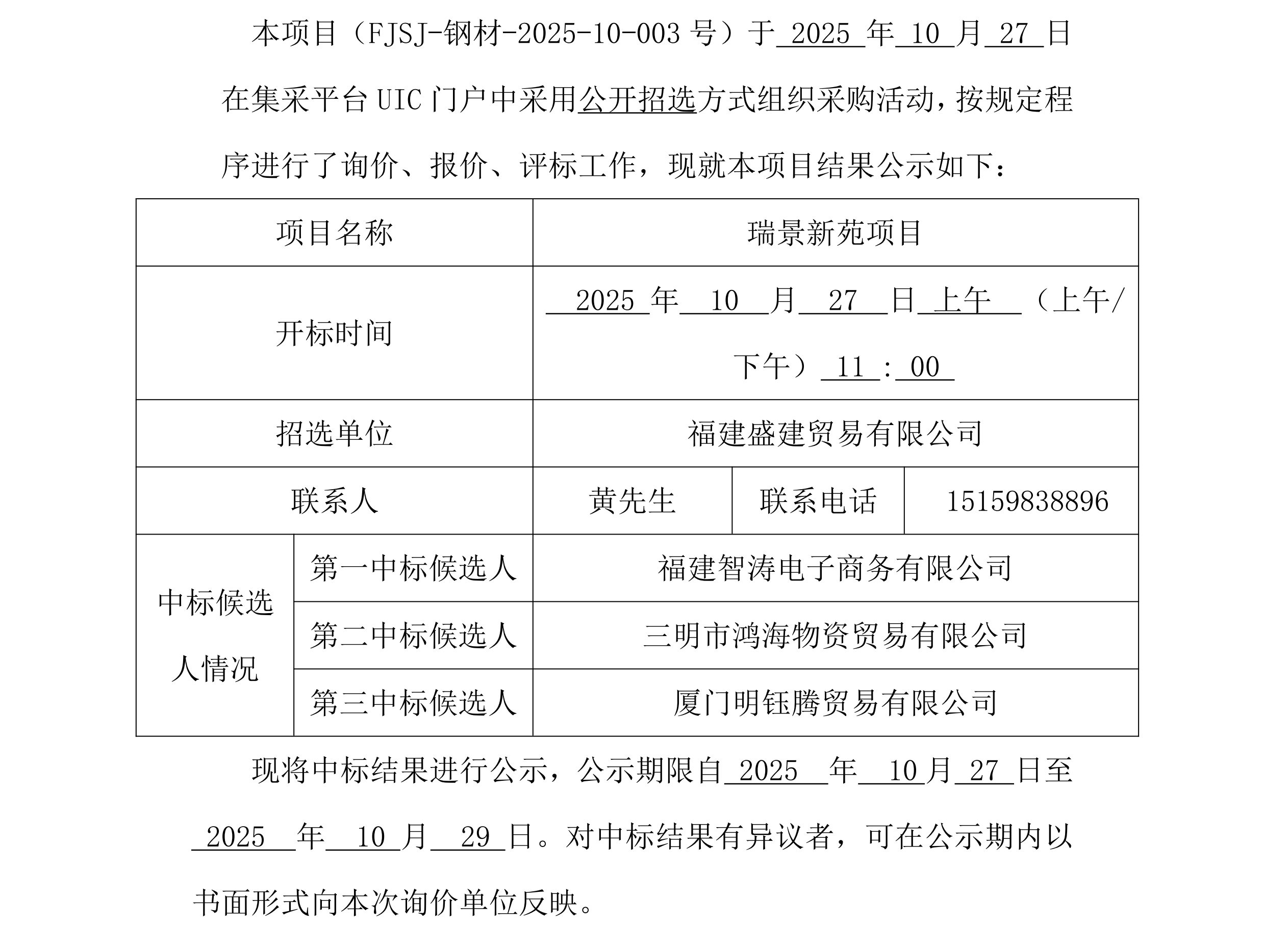 福建盛建业务有限公司集采平台UIC门户（瑞景新苑项目）采购中标公示_2_00.png