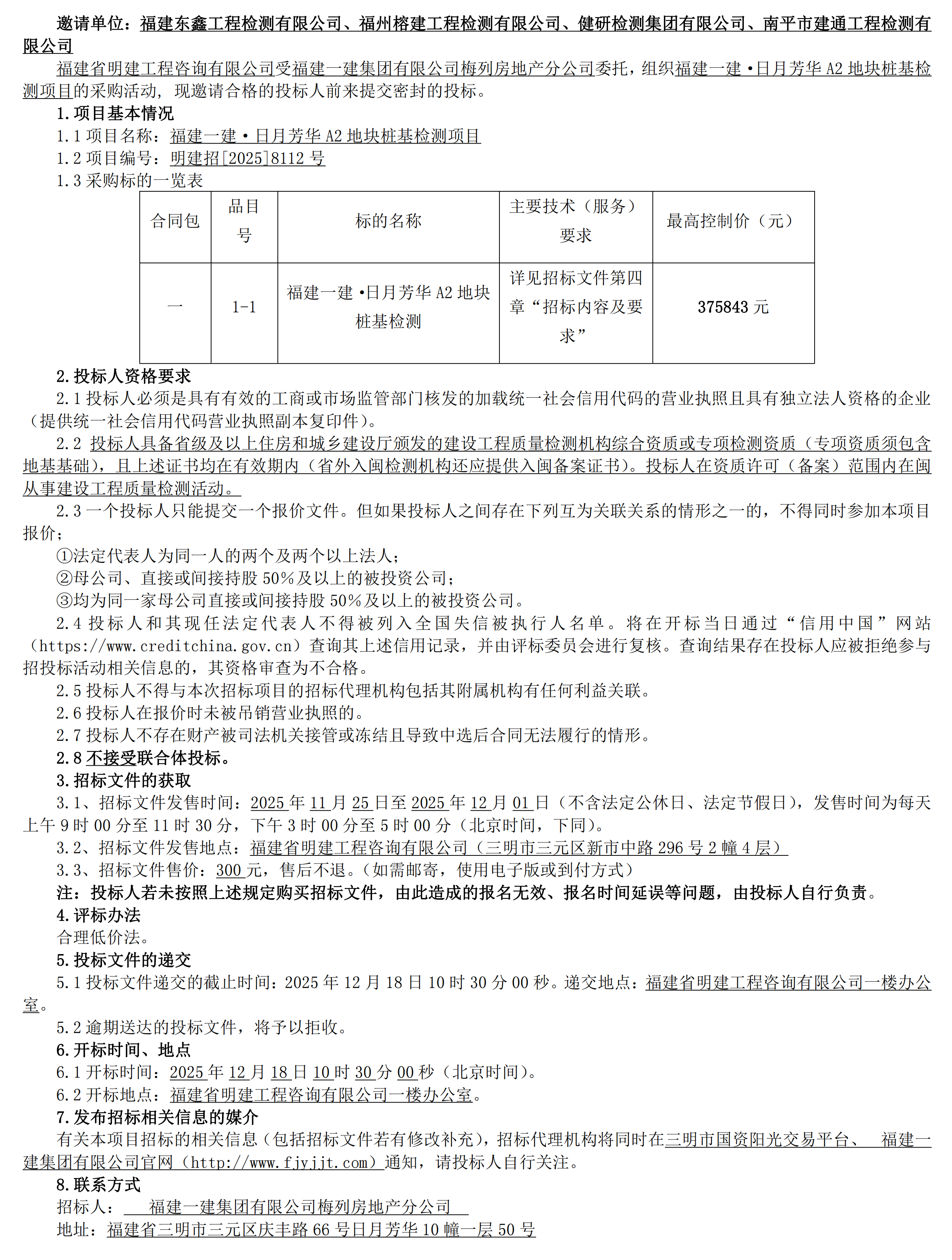 约请招标布告福建赏金船长官网·日月青春A2地块桩基检测项目_00.png