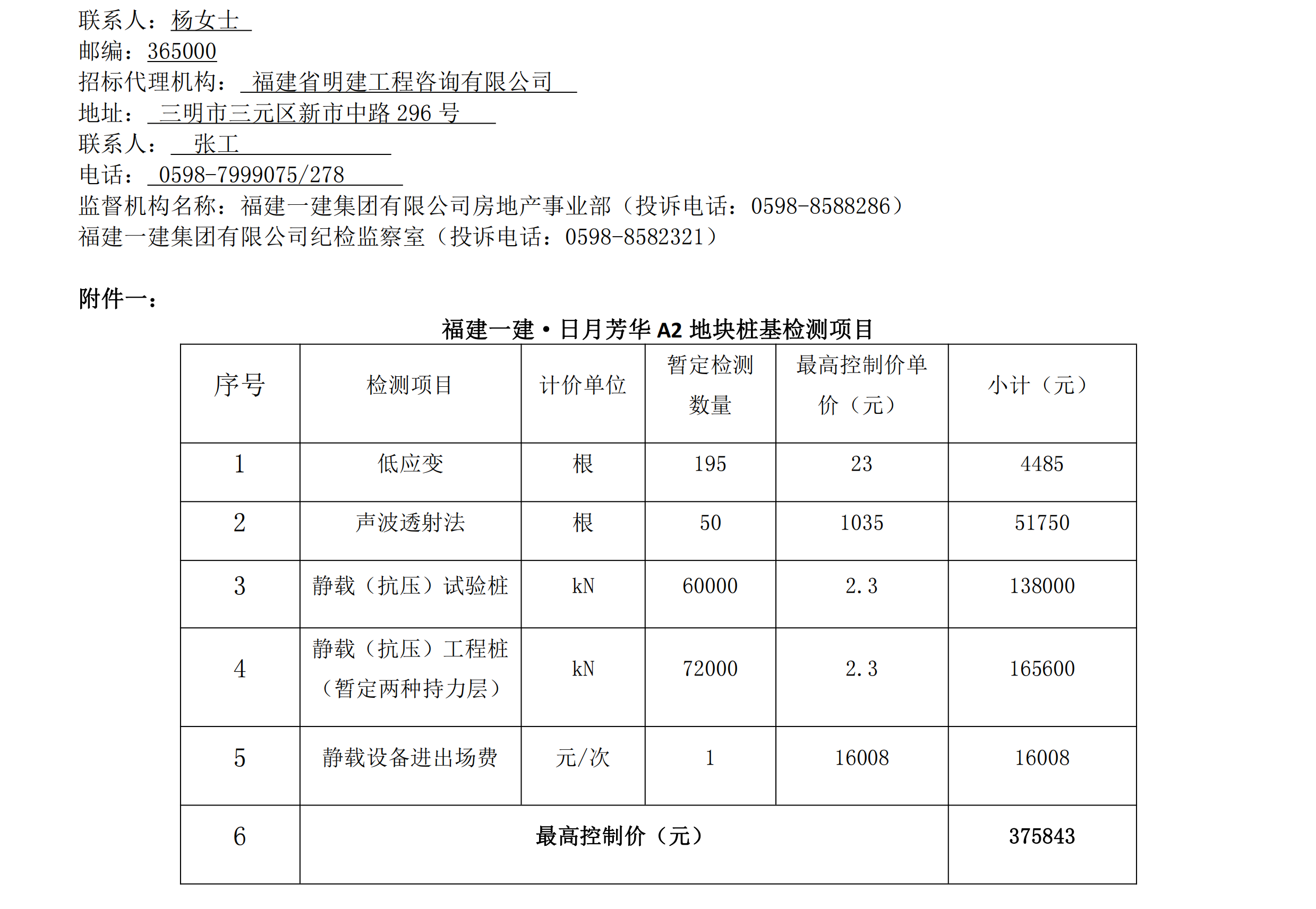 约请招标布告福建赏金船长官网·日月青春A2地块桩基检测项目_01.png
