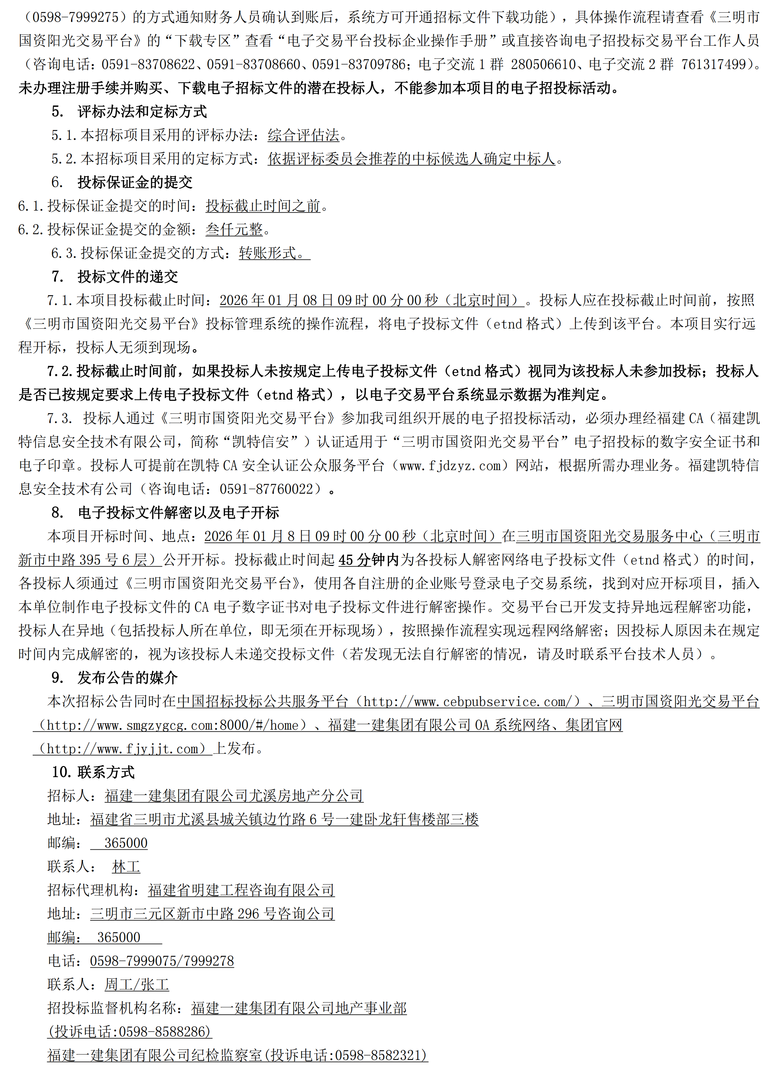 （招标布告 ）施工明建招[2025]8092号赏金船长官网·卧龙轩119户型及98户型“精装房”装建工程招标布告_01.png