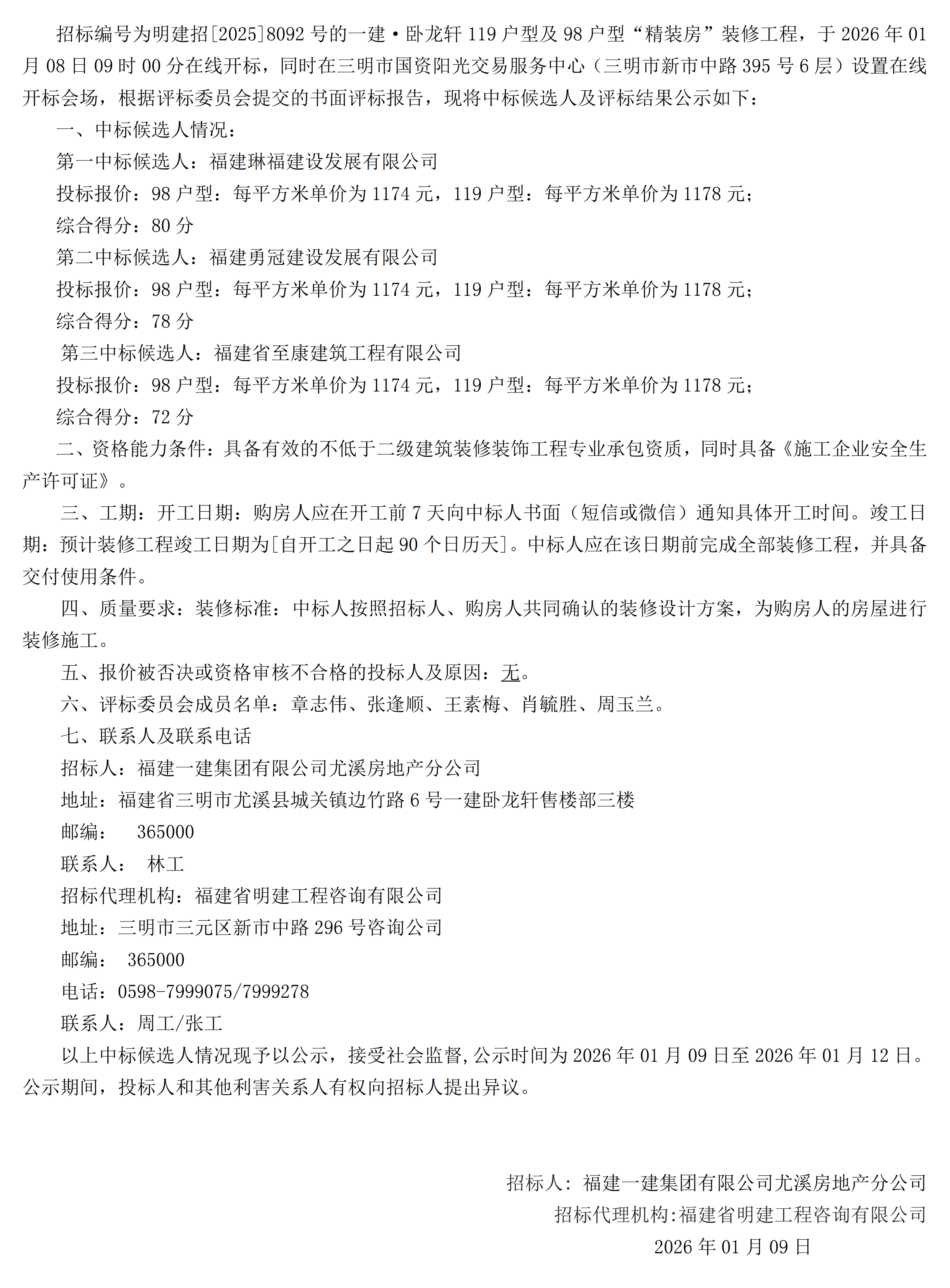(中标候选人公示)赏金船长官网·卧龙轩119户型及98户型“精装房”装建工程_00.png