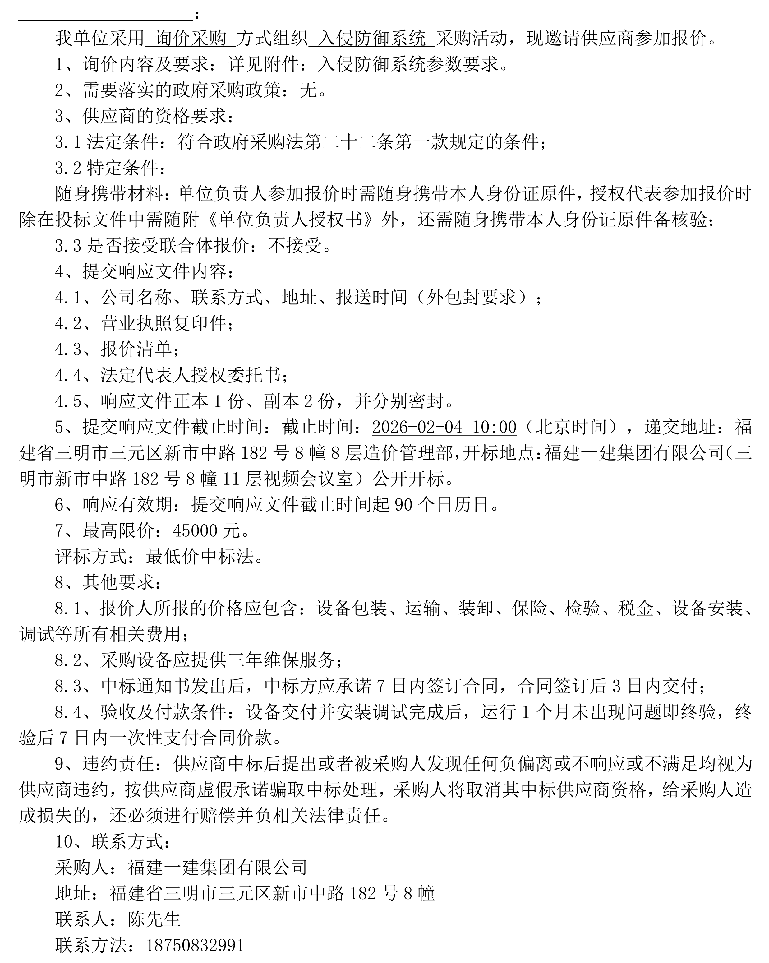 赏金船长官网入侵防御系统采购询价布告_00.png