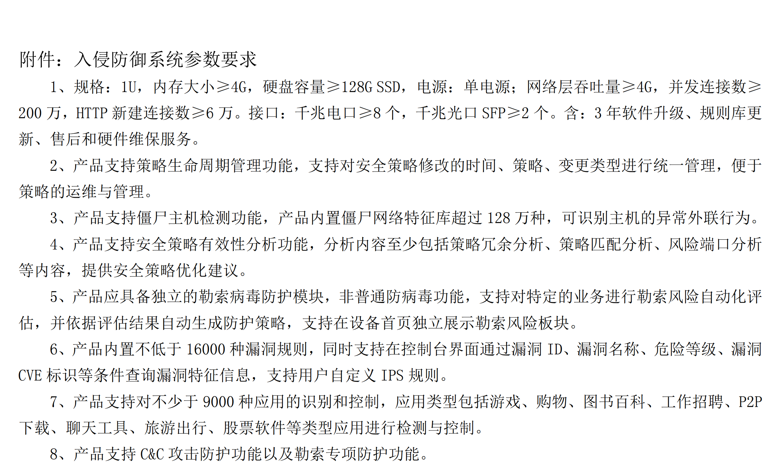 赏金船长官网入侵防御系统采购询价布告_01.png