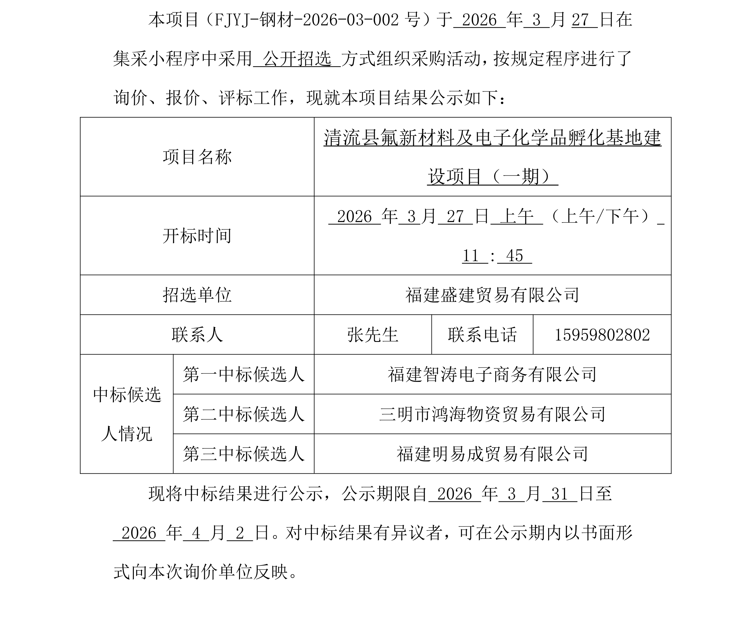 钢材采购中标公示（清流）_00.png
