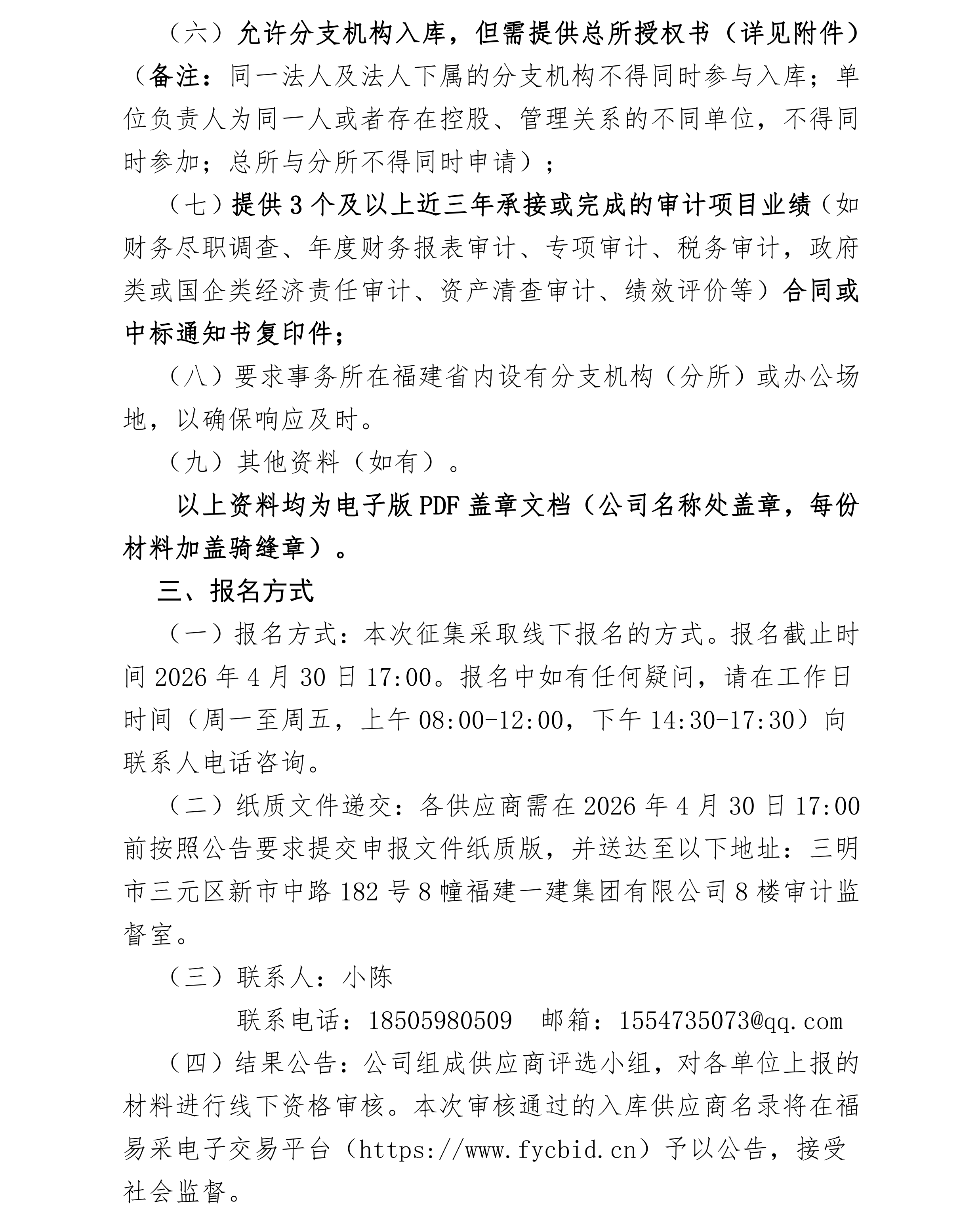 赏金船长官网有限公司关于公开征集内部审计管帐师事务所供给商的布告__01.png