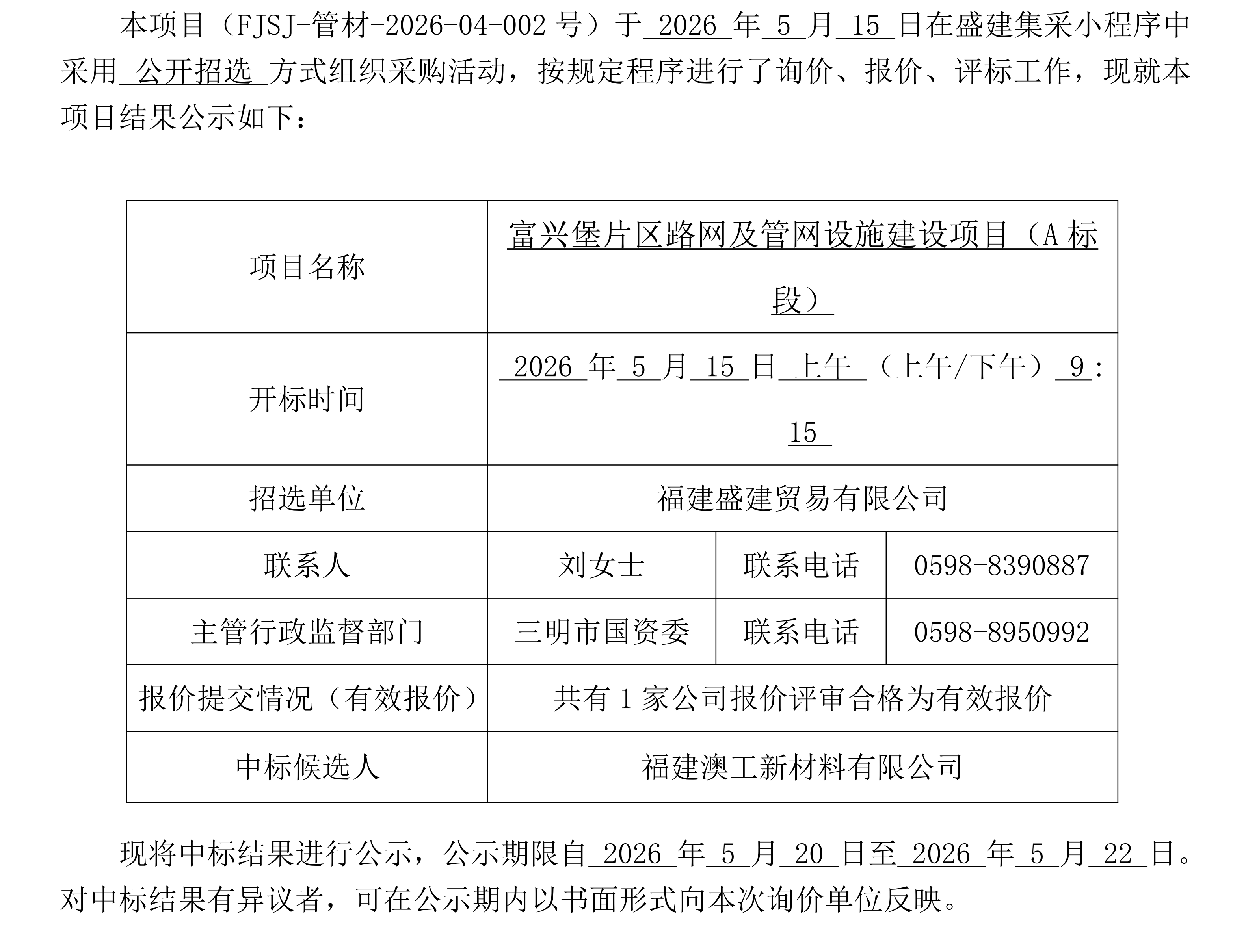 （FJSJ-管材-2026-04-002号）福建盛建业务有限公司集采幼法式（管材）采购中标公示_01.png