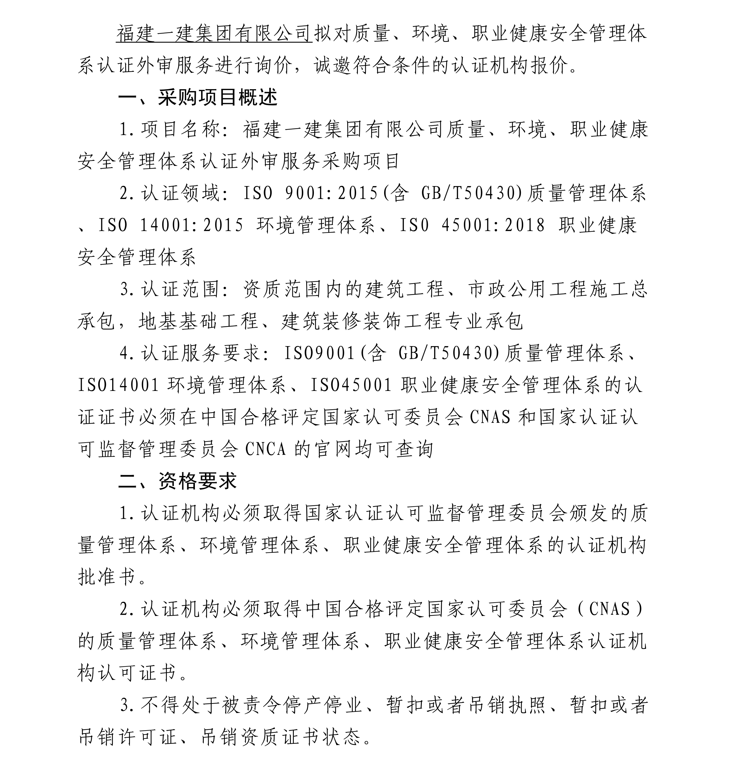 赏金船长官网有限公司质量、环境、职业健全安全治理系统认证表审服务采购项目询价布告[1]_00.png
