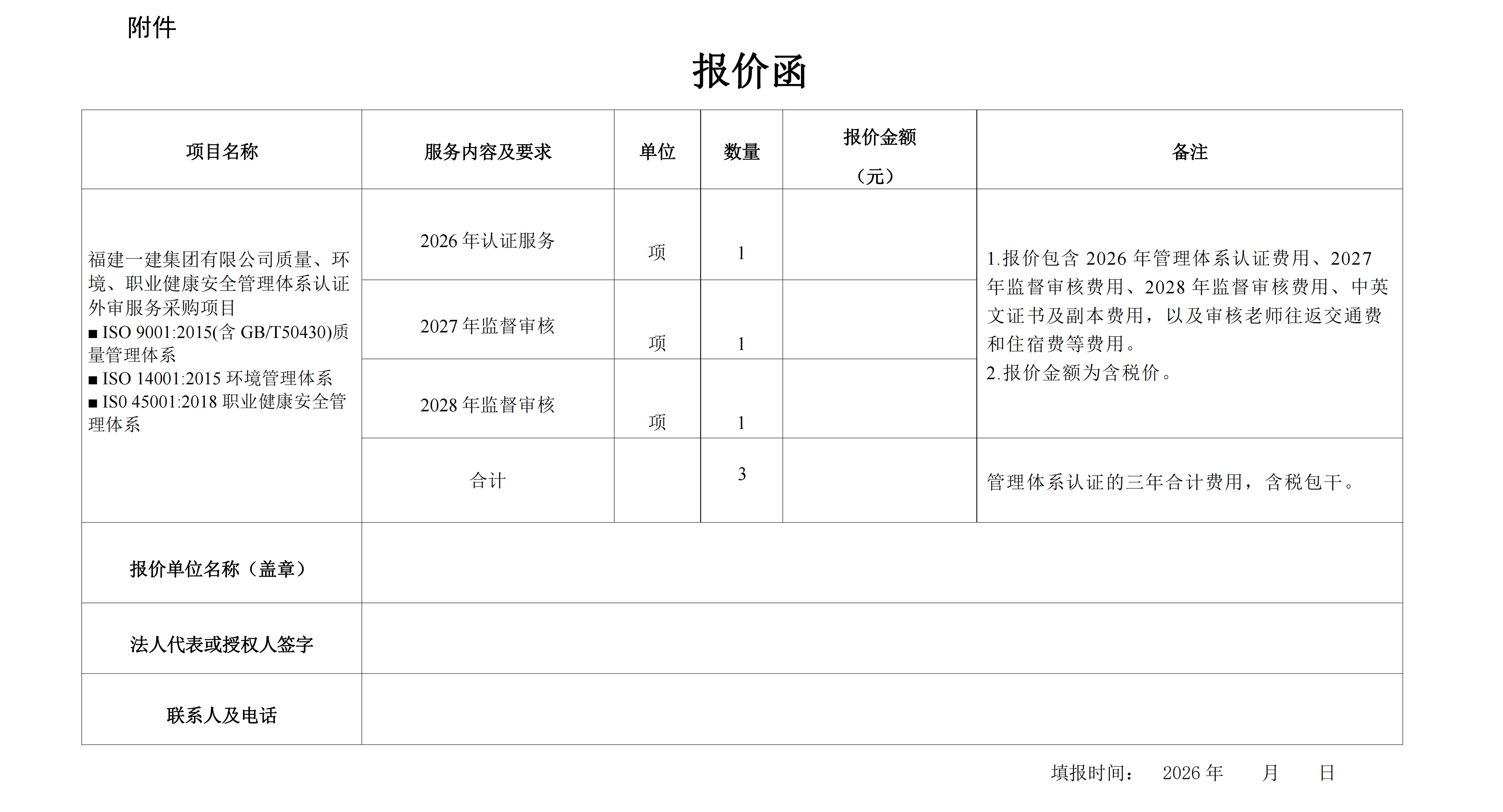 赏金船长官网有限公司质量、环境、职业健全安全治理系统认证表审服务采购项目询价布告[1]_02.png