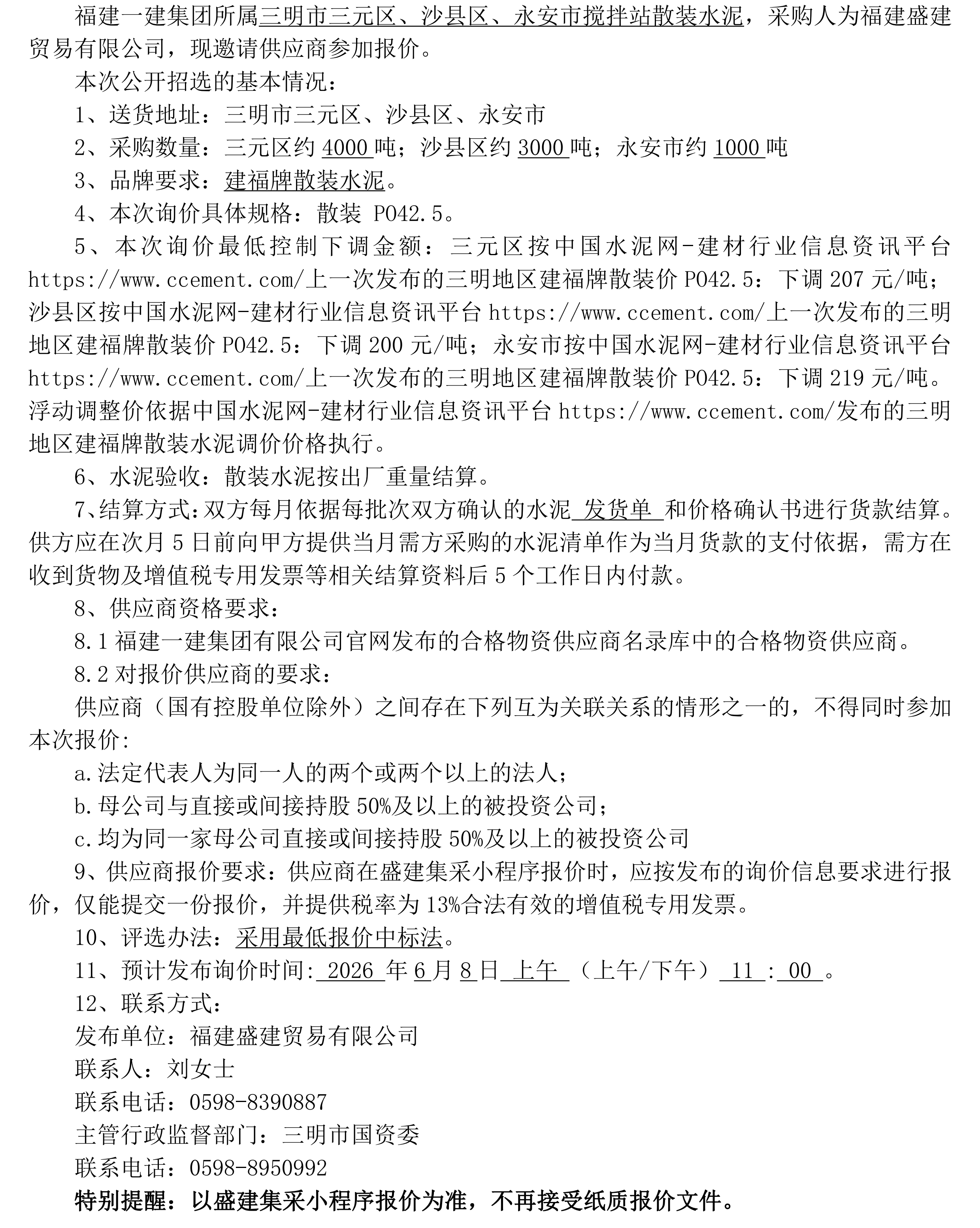 （FJSJ-水泥-2026-06-003）福建盛建业务有限公司（散装水泥）采购询价布告_00.png