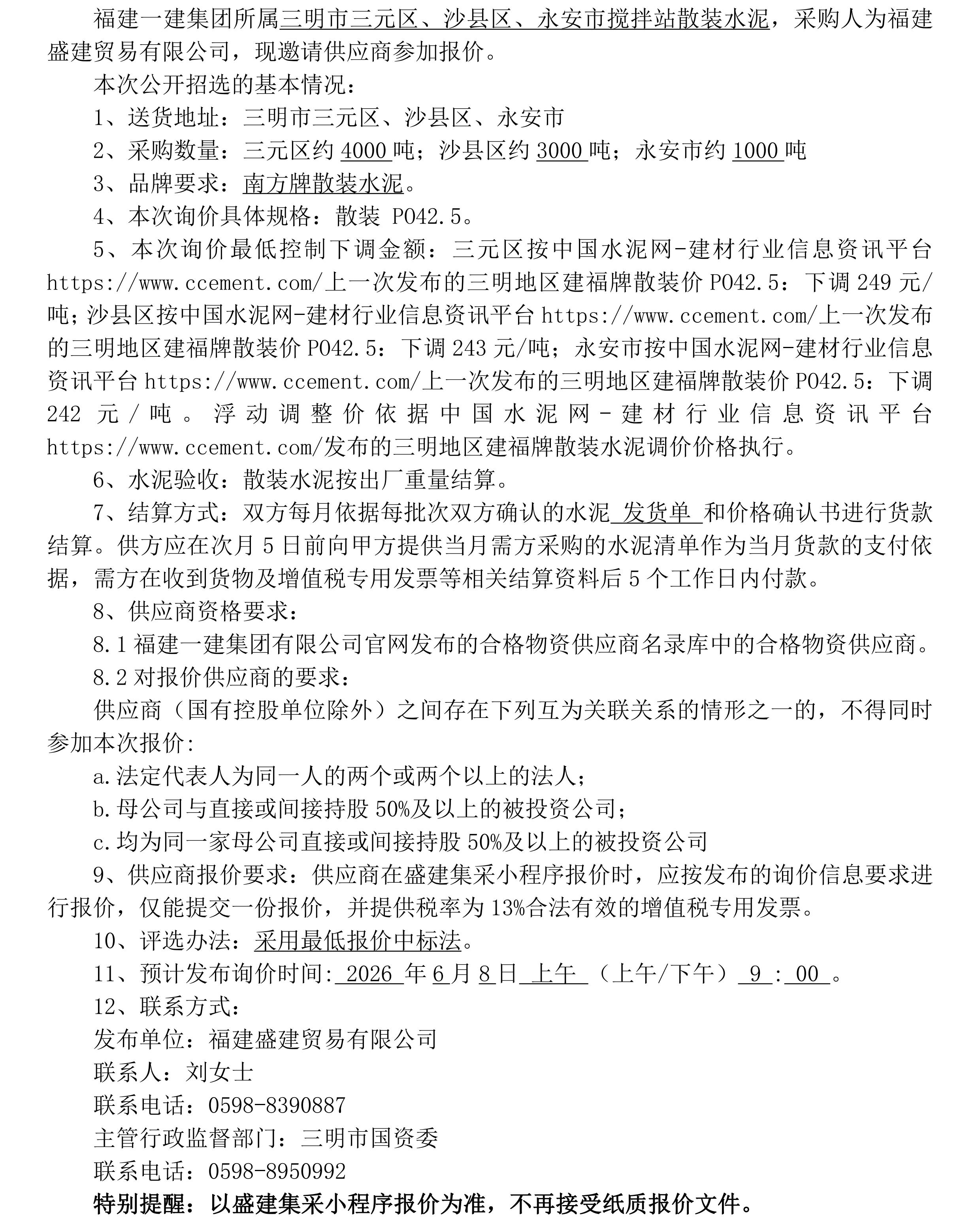 （FJSJ-水泥-2026-06-001）福建盛建业务有限公司（散装水泥）采购询价布告_00.png