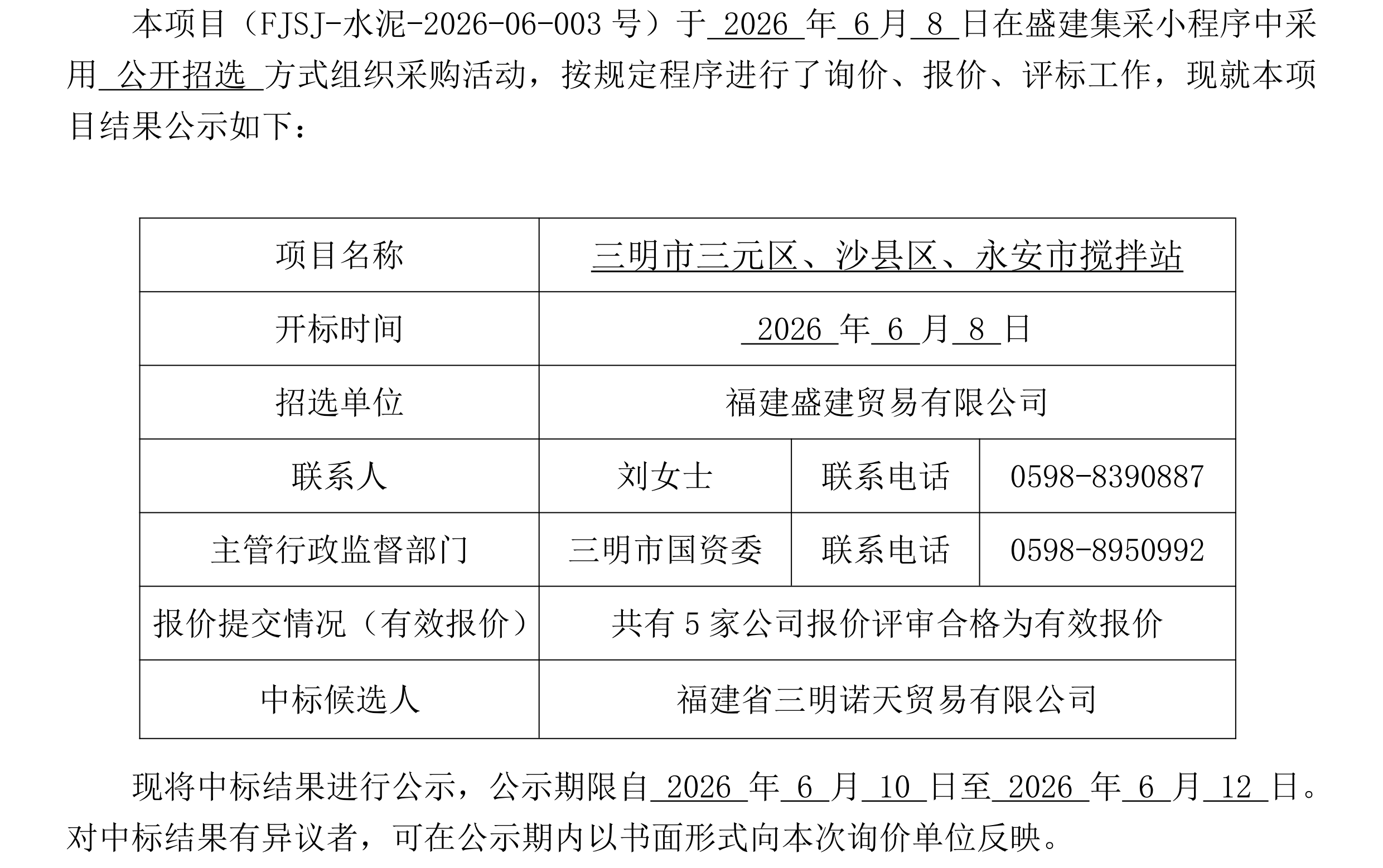 （FJSJ-水泥-2026-06-003号）福建盛建业务有限公司集采幼法式（水泥）采购中标公示_00.png