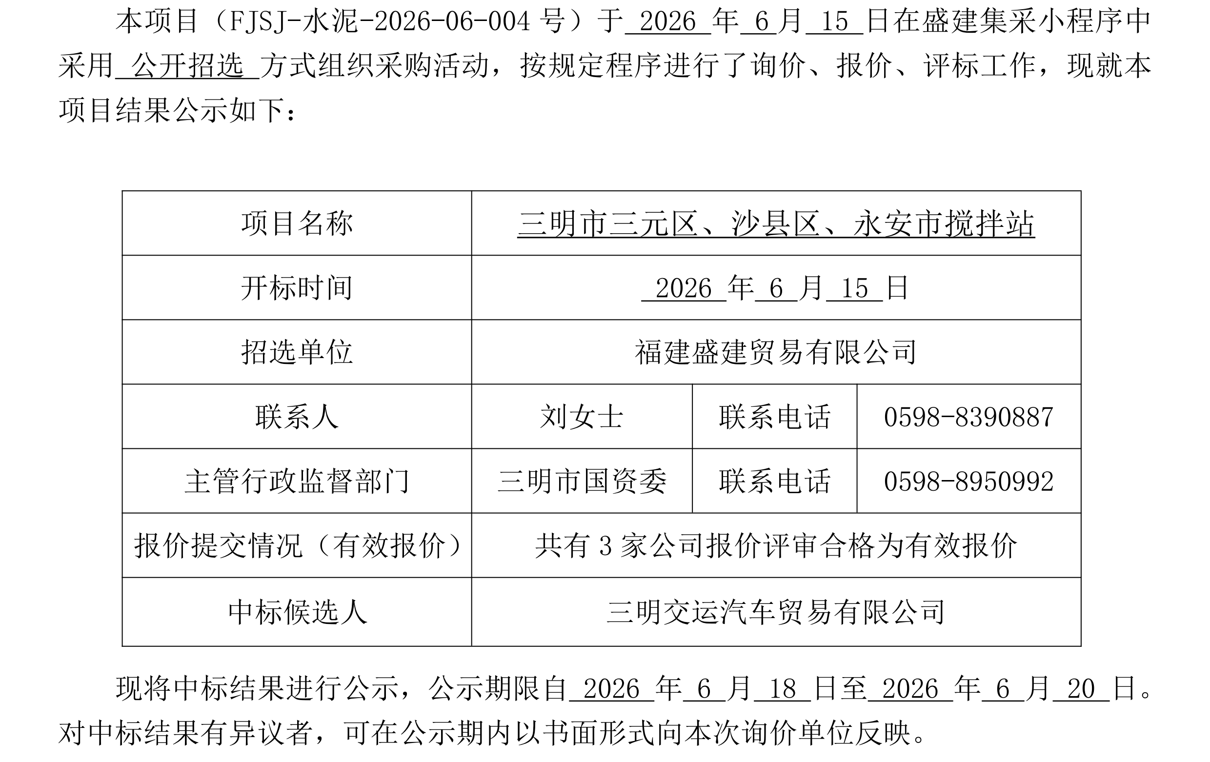 （FJSJ-水泥-2026-06-004号）福建盛建业务有限公司集采幼法式（水泥）采购中标公示_00.png